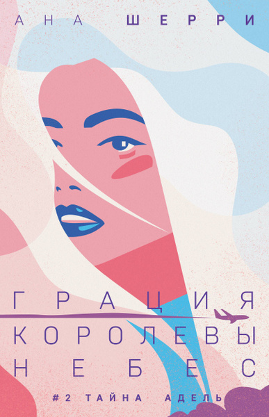 Грация королевы небес: тайна Адель | Шерри Ана - купить с доставкой по ...