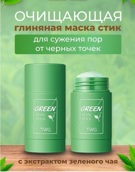 Глиняная маска стик/Глиняная маска стик для лица/зелёный чай - купить с ...
