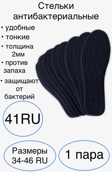 Стельки для обуви, размер 41RU, антибактериальные, от запаха и бактерий ...