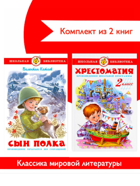 Хрестоматия 2-й класс. Произведения школьной программы + Сын полка ...