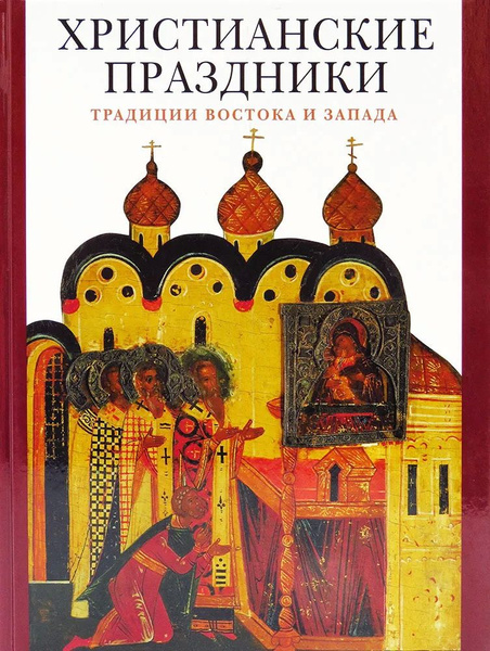 Христианские праздники. Традиции Востока и Запада. Альбом. Гусакова В ...