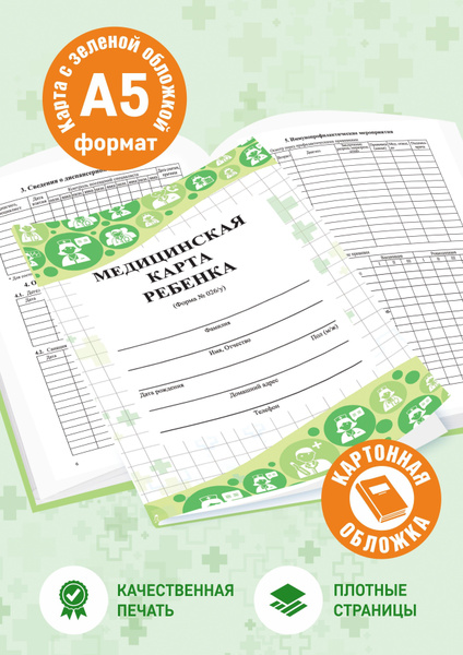 Медицинская карта ребенка, формат А5, амбулаторная карта, медкарта в ...