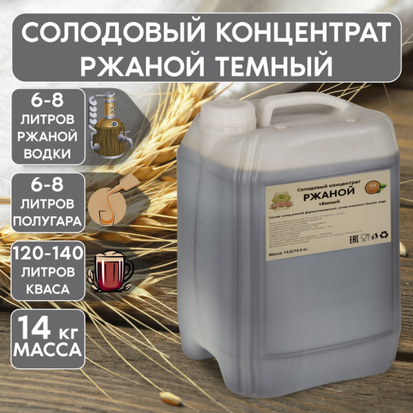 Солодовый концентрат ржаной тёмный для приготовления Полугара, 14 кг ...