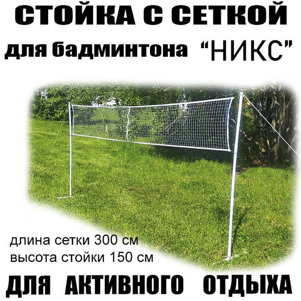 Сетка для бадминтона - купить с доставкой по выгодным ценам в интернет ...