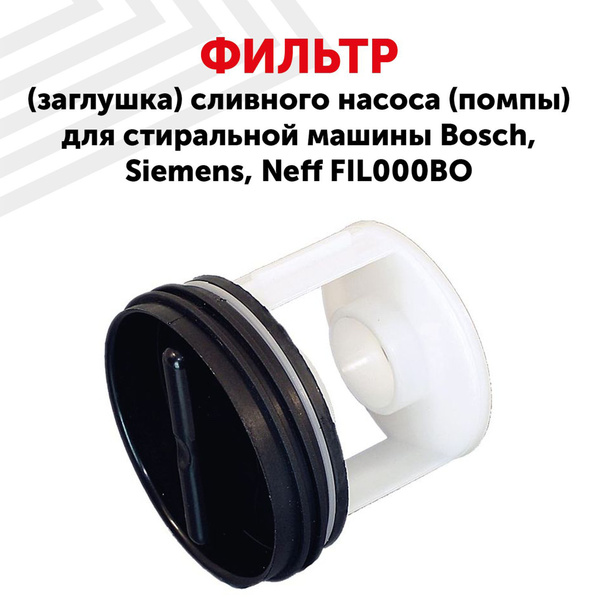 Фильтр (заглушка) сливного насоса (помпы) Batme для стиральной машины ...