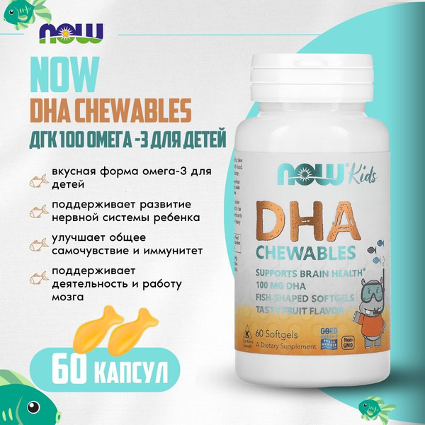 NOW ДГК 100 Омега-3 для детей 60 капсул / KIDS DHA CHEWABLES - купить с ...