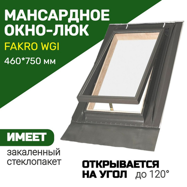 Мансардное окно-люк Fakro чердачное WGI 46*75 на крышу для нежилых ...