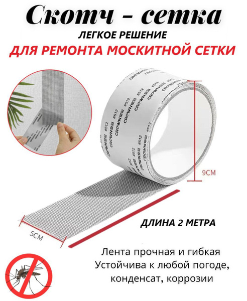 Скотч сетка, ремкомплект для москиток, заплатка, лента для ремонта ...