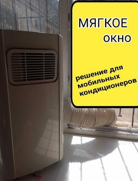 Мягкое окно для мобильного кондиционера - купить по выгодным ценам в ...