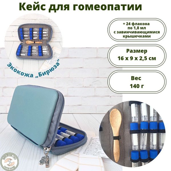 Аптечка гомеопатическая, пенал, кейс, Homeopathic_cases для хранения ...