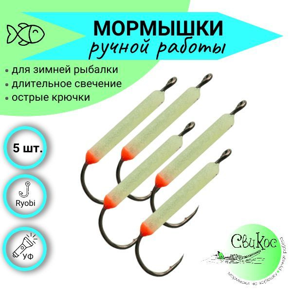 Мормышки для зимней рыбалки Свикос, тип Спичка размер М, набор 5 шт ...