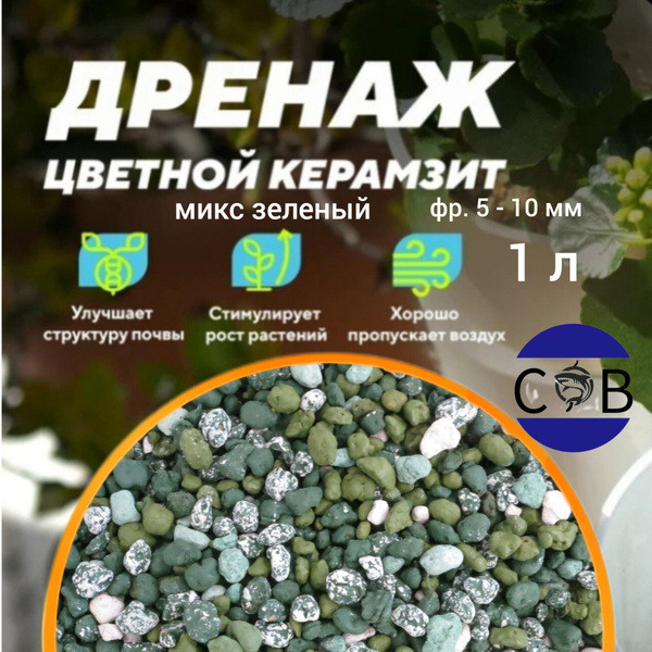 Керамзит дренаж микс зеленый для домашних цветов и растений. 1 л. Фр. 5 ...