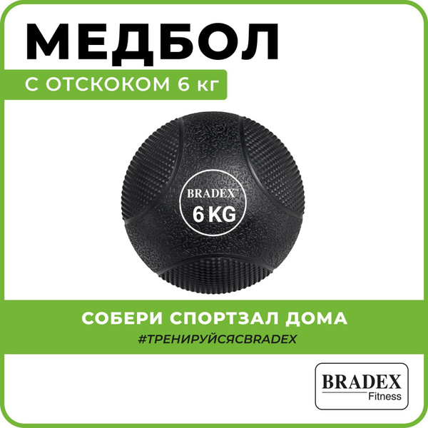 Медбол 6 кг Bradex, резиновый, для спорта и кроссфита - купить по ...