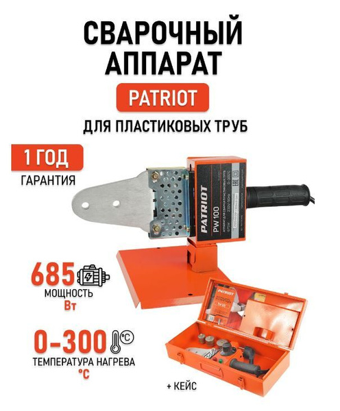 Аппарат для сварки пластиковых труб PATRIOT PW100 — купить в интернет ...