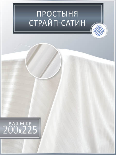 Простыня TOTALTEKS страйп-сатин, 200x225, белый купить по низкой цене с ...
