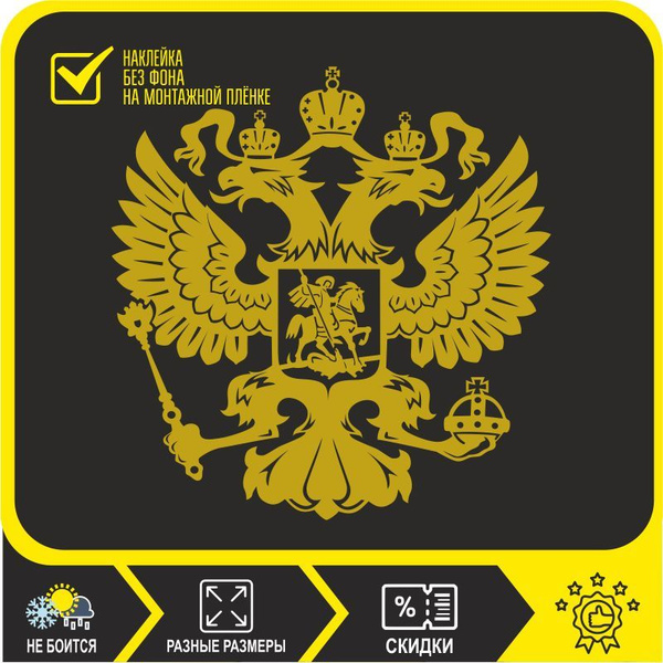 Наклейка на авто Герб России, двуглавый орёл, 20х19см, Золотистый ...