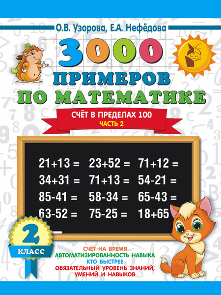 3000 примеров по математике. 2 класс. Счёт в пределах 100. Ч. 2 ...