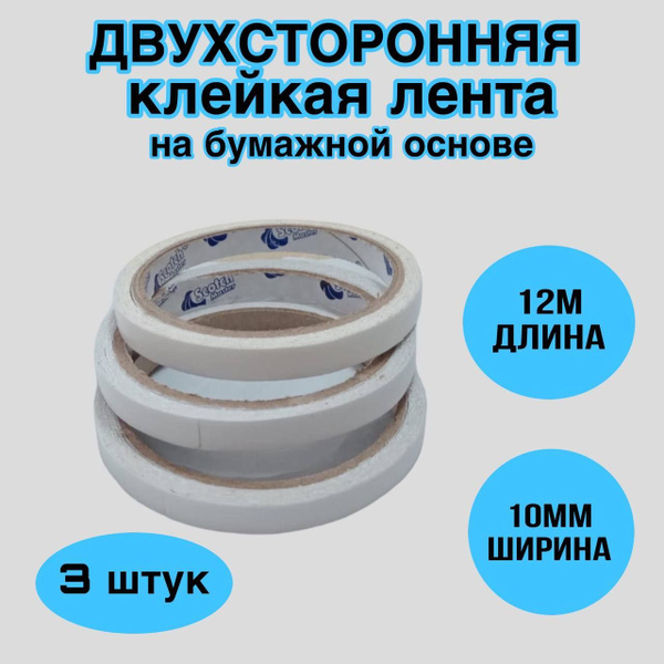 Лента клейкая двухсторонняя прозрачная, 10мм х 12 м /скотч ...