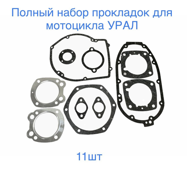 Полный Набор паронитовых прокладок для мотоцикла Урал (Улучшенный набор ...