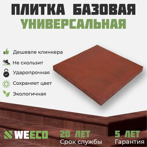Плитка ступень базовая для лестниц WeEco, цвет терракот, 1шт. - купить ...