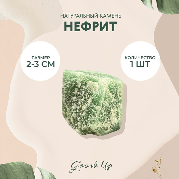 Нефрит - 2-3 см, натуральный камень, колотый, необработанный, 1 шт ...