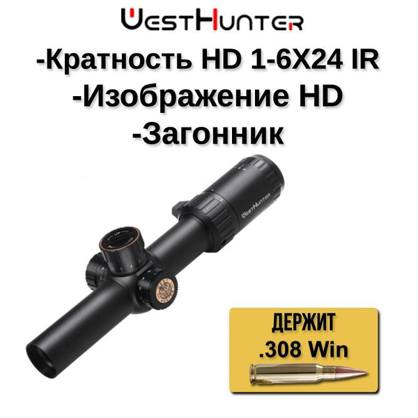 Оптический прицел WESTHUNTER HD 1-6x24IR Загонник 2я фокальная ...