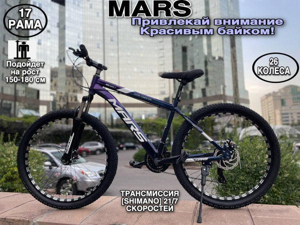 Горный и Городской велосипед MARS,/Взрослый Подростковый/150-185 Горный ...