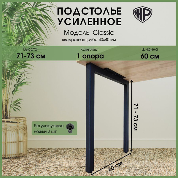 Подстолье для стола лофт 60х71-73 см, ножки для стола металлические ...