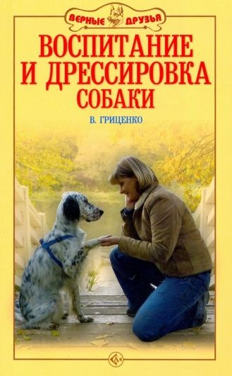 Воспитание и дрессировка собаки - купить с доставкой по выгодным ценам ...