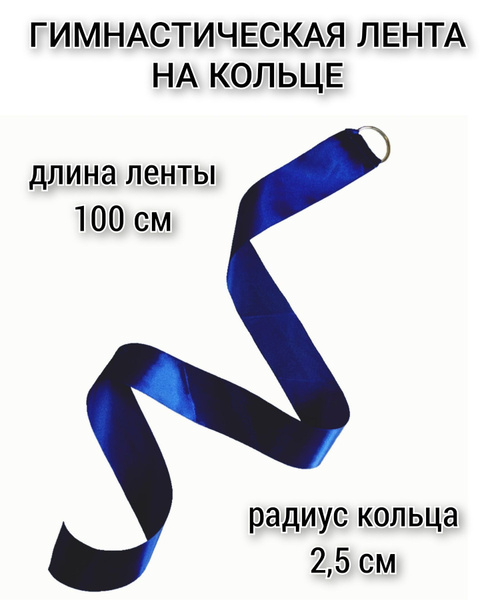 Лента для гимнастики - купить с доставкой по выгодным ценам в интернет ...