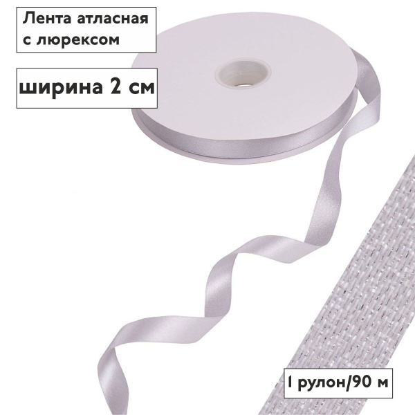 Лента атласная с люрексом 2 см (рулон 90 метров) - купить с доставкой ...