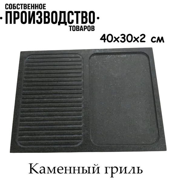 Гриль камень для жарки на огне 40х30х2 см - купить с доставкой по ...