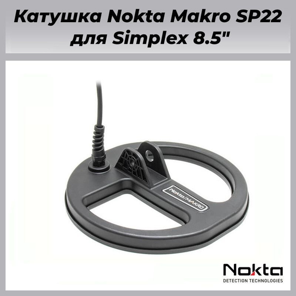Катушка NoktaMakro 9" для Simplex Plus / металлоискатель Симплекс ...