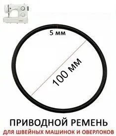 Ремень приводной резиновый для швейных машин Российского производства ...