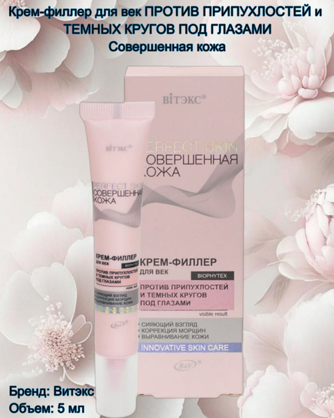 Крем для лица, филлер для век Perfect Skin Совершенная кожа - купить с ...
