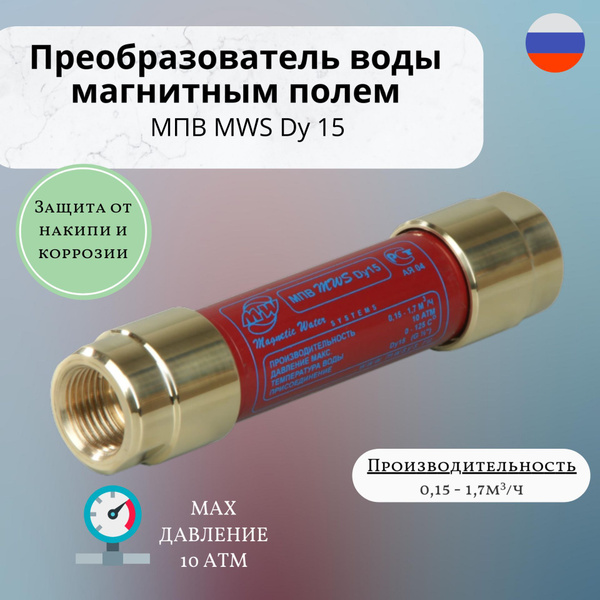 Магнитный преобразователь воды, MWS Dy 15 1/2" - купить в интернет ...