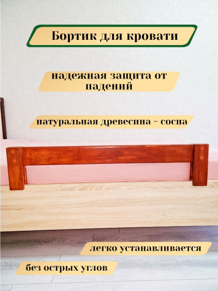 Барьер защитный для кровати от падения/ Деревянный защитный бортик для ...