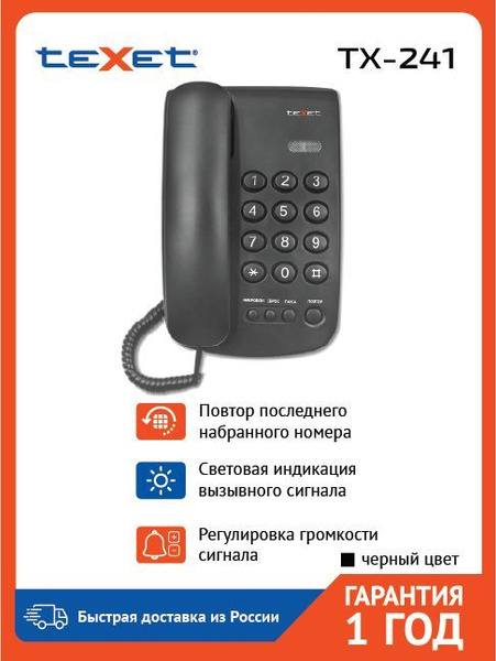 Телефон проводной стационарный Texet TX-241, черный - купить с ...
