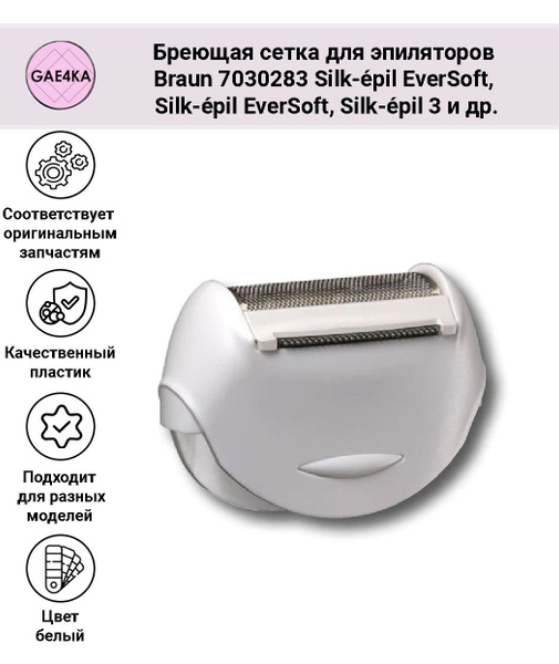 Бреющая сетка для эпиляторов Braun 7030283 купить на OZON по низкой ...