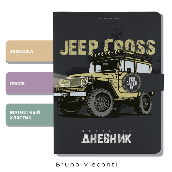 Дневник школьный для мальчика 1 - 11 класс с магнитным хлястиком Bruno ...