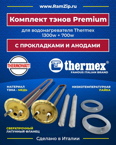 Комплект тэнов PREMIUM 1300W и 700W для Thermex IF 30 V, IF 50 V, IF 80 ...