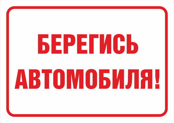 Табличка на металле информационная предупреждающая "Берегись автомобиля ...