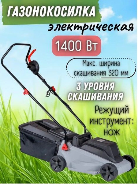 Газонокосилка садовая электрическая от сети, 220 В, 1400 Вт, ширина ...