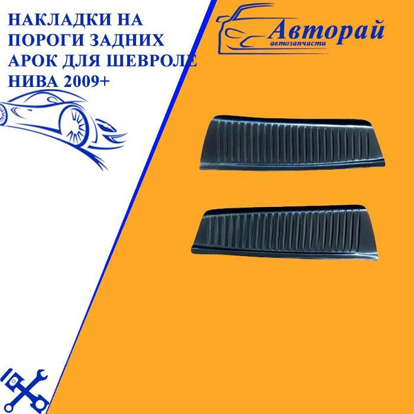 Накладки на пороги задних арок для Шевроле Нива 2009+ шагрень купить по ...