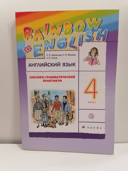 Английский язык. 4 класс. Лексико-грамматический практикум. Rainbow ...