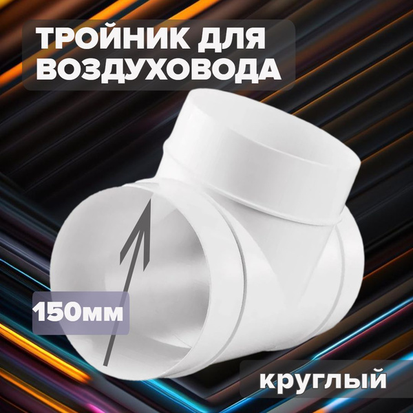 Тройник для круглых воздуховодов VENTS (ВЕНТС) - ZERNBERG / Совместим с ...