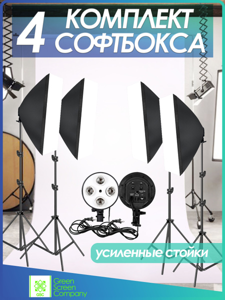 4 Софтбокса на усиленных стойках - купить с доставкой по выгодным ценам ...