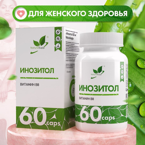 Инозитол 600 мг Витамин В8 / БАД для женского здоровья / Для ...
