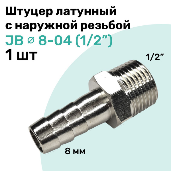 Штуцер латунный елочка с наружной резьбой JB 8-04, 8мм - R1/2 ...