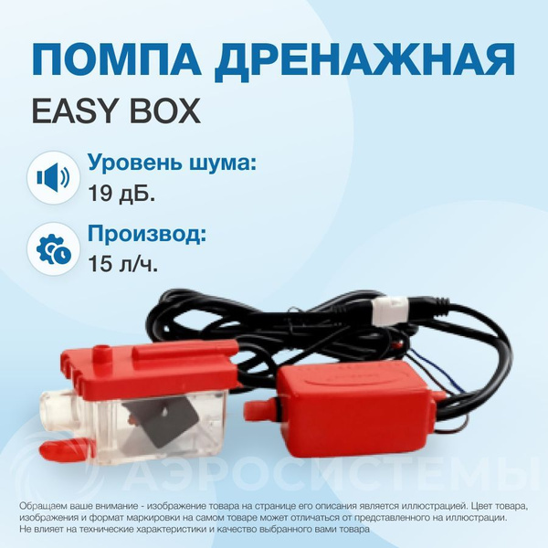 Вопросы и ответы о Помпа дренажная EASY BOX (проточная, 15 л/ч, 19 Дб ...